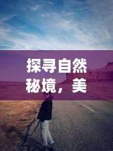 美国大选日外的自然秘境探寻之旅