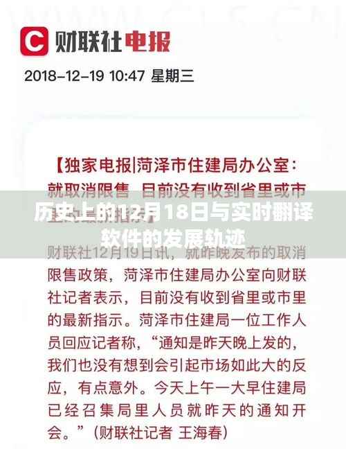 实时翻译软件发展轨迹,历史上的12月18日印记