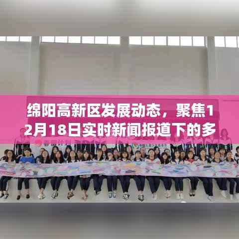 绵阳高新区发展动态,聚焦实时新闻报道下的多元观点分析