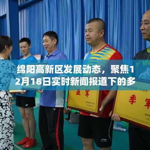 绵阳高新区发展动态,聚焦实时新闻报道下的多元观点分析