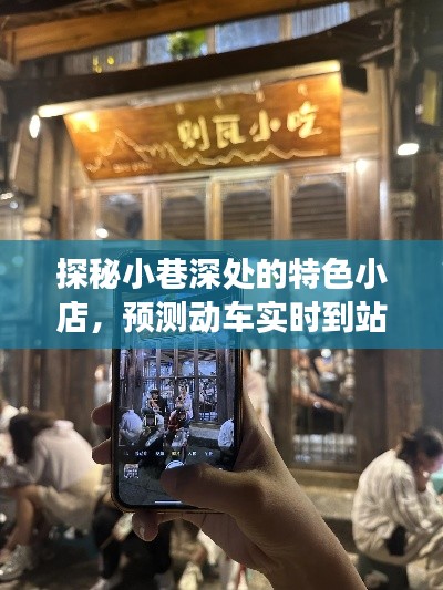 探秘小巷美食,追踪动车实时到站,启程未知美食奇遇之旅