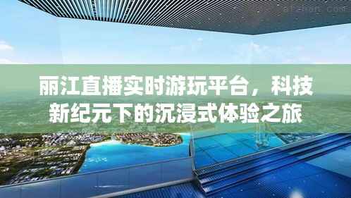 科技新纪元下的丽江沉浸式直播体验游平台