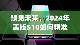 探索未来,美版S10实时网速精准显示的设想与探索(2024年)