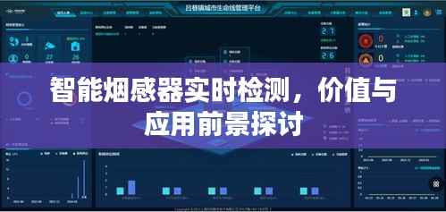 智能烟感器实时检测,技术价值与应用前景探讨