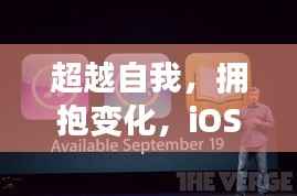 iOS 16实时显示,超越自我,拥抱变化,启示与成长之路