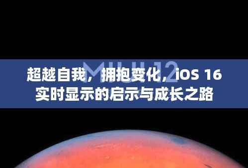 iOS 16实时显示,超越自我,拥抱变化,启示与成长之路