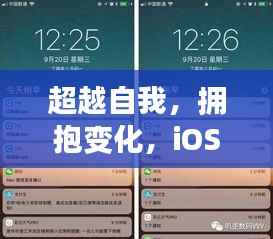 iOS 16实时显示,超越自我,拥抱变化,启示与成长之路