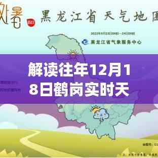解读鹤岗历年十二月十八日天气预报,深度探讨天气预测之道