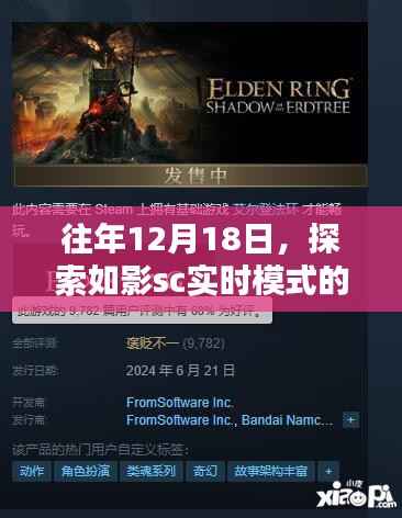 探索如影SC实时模式奥秘,揭秘往年12月18日的秘密