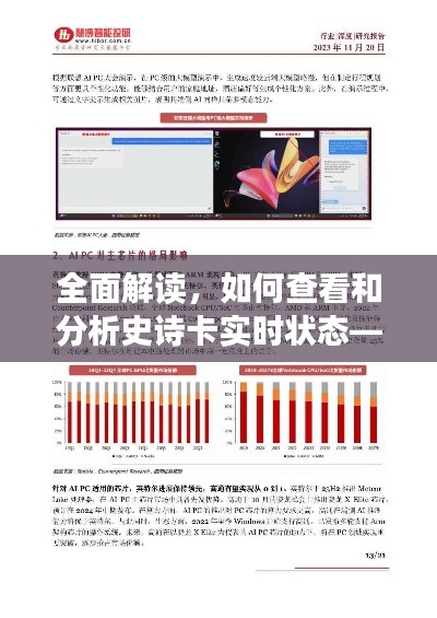 如何查看与分析史诗卡实时状态,预测未来发展趋势深度解读