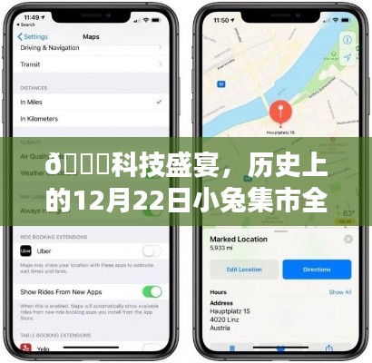 科技盛宴!全新实时iOS系统重磅发布,小兔集市开启历史性的科技狂欢日!