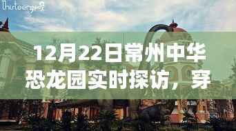 常州中华恐龙园,穿越侏罗纪的奇妙体验纪实(实时探访)