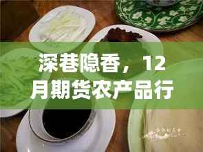 深巷隐香,12月期货农产品行情下的美食探秘之旅