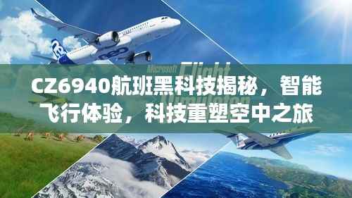CZ6940航班黑科技揭秘,智能飞行重塑空中之旅体验