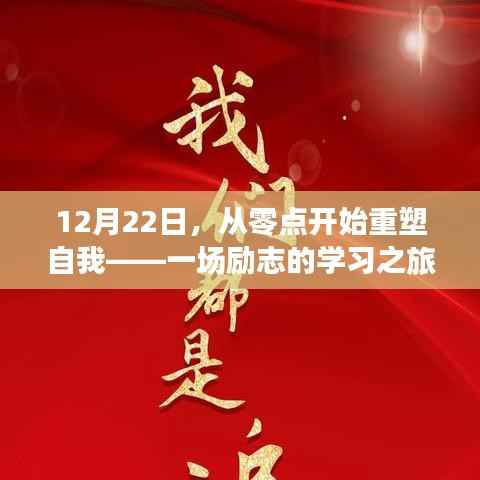 从零点重塑自我,励志学习之旅启程于12月22日