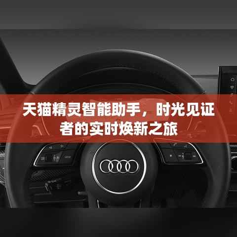 天猫精灵智能助手,时光见证者的实时焕新科技之旅