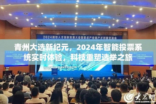 青州大选新纪元,智能投票系统实时体验重塑选举之旅