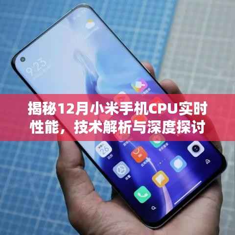 深度解析,小米手机CPU实时性能揭秘与技术探讨(12月版)
