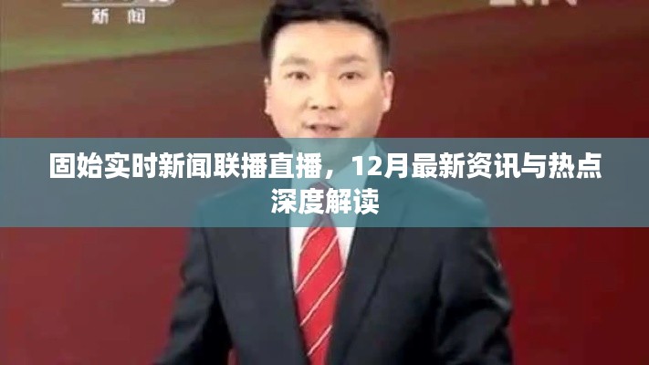 固始实时新闻联播直播,12月最新资讯与热点深度解读专题报道
