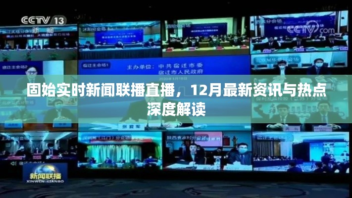 固始实时新闻联播直播,12月最新资讯与热点深度解读专题报道