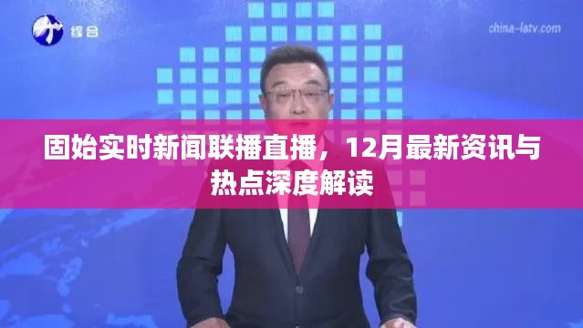 固始实时新闻联播直播,12月最新资讯与热点深度解读专题报道