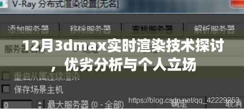 12月3dmax实时渲染技术,深度探讨、优劣分析以及我的立场