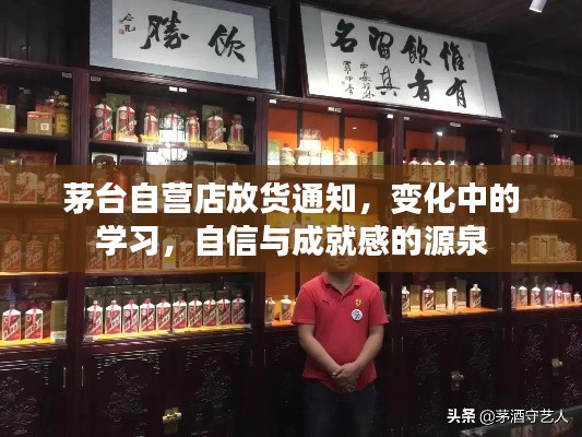 茅台自营店放货通知,变化中的学习之路,自信成就梦想之源