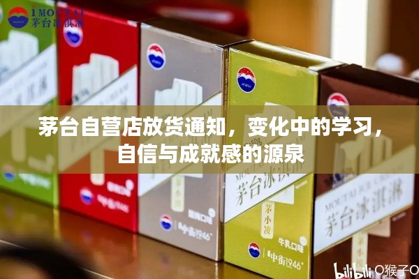 茅台自营店放货通知,变化中的学习之路,自信成就梦想之源