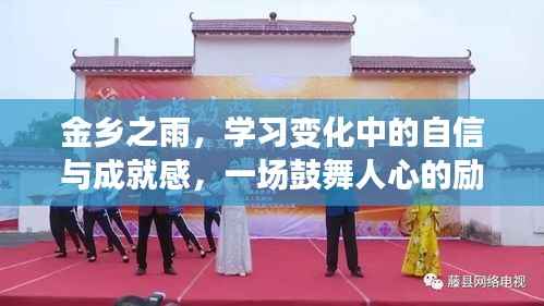 金乡之雨,励志之旅中的自信与成就感蜕变之路