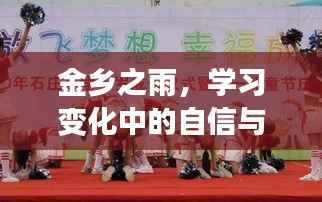 金乡之雨,励志之旅中的自信与成就感蜕变之路