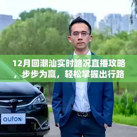 12月潮汕实时路况直播攻略,轻松掌握出行路线,步步为赢