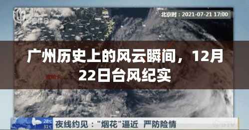 广州历史风云瞬间,12月22日台风纪实