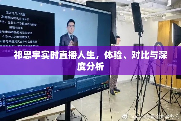 祁思宇直播人生,体验、对比与深度洞察