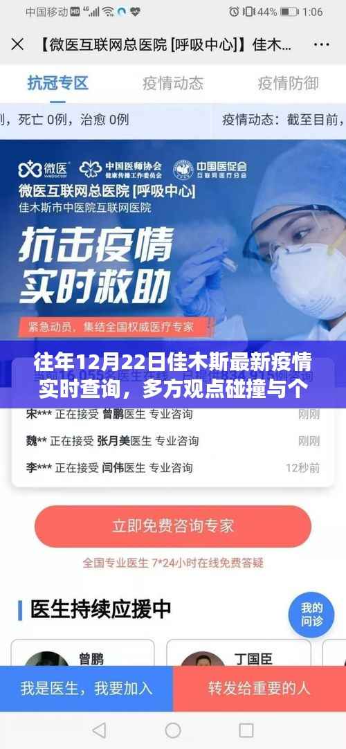 佳木斯疫情实时查询,多方观点与个人立场碰撞的探讨