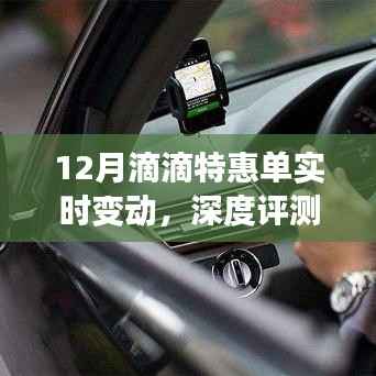 12月滴滴特惠单实时变动深度解析与用户体验报告