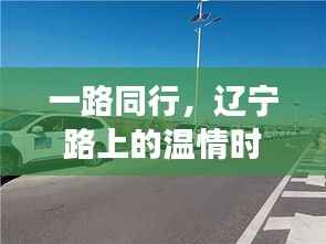 辽宁路上的温情时光,路况猜想之旅启程记