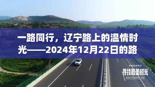 辽宁路上的温情时光,路况猜想之旅启程记