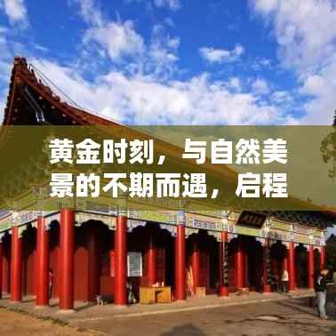 启程寻找黄金时刻的自然美景,探寻内心宁静圣地