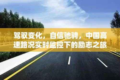 中国高速路况实时监控下的自信驰骋之旅,驾驭变化,励志前行
