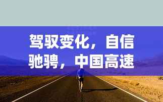 中国高速路况实时监控下的自信驰骋之旅,驾驭变化,励志前行
