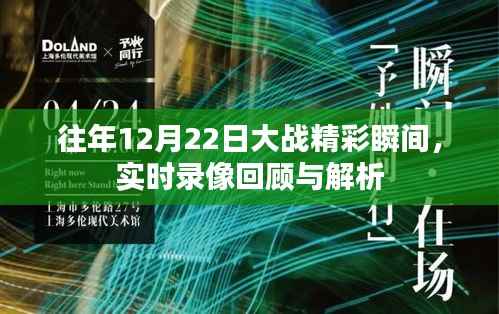 往年12月22日大战精彩瞬间回顾与解析,实时录像一览无余