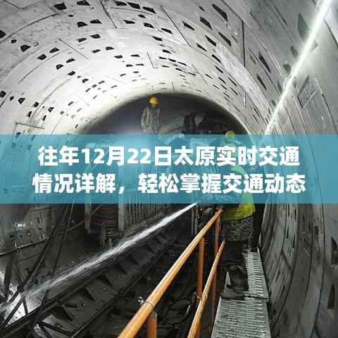 往年12月22日太原实时交通概览,掌握动态,无忧出行