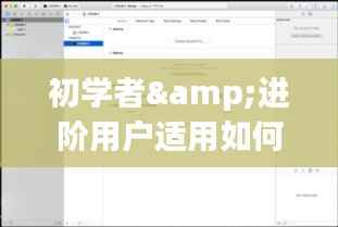 详细步骤指南,如何在往年12月22日查看苹果设备实时CPU状态——适合初学者与进阶用户