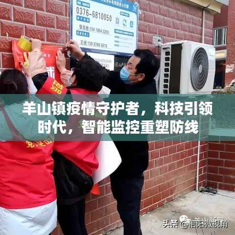 羊山镇智能监控战疫,科技引领时代重塑防线守护者