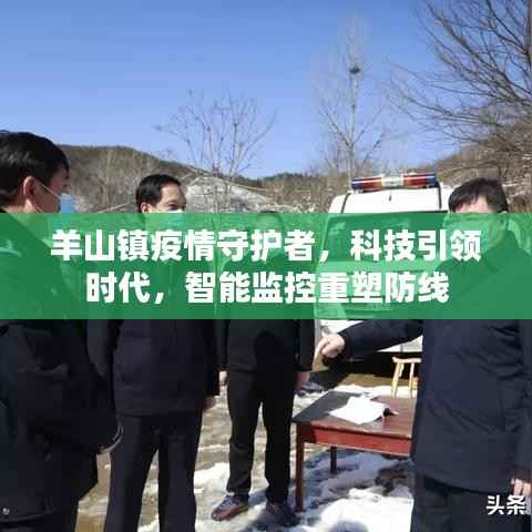 羊山镇智能监控战疫,科技引领时代重塑防线守护者