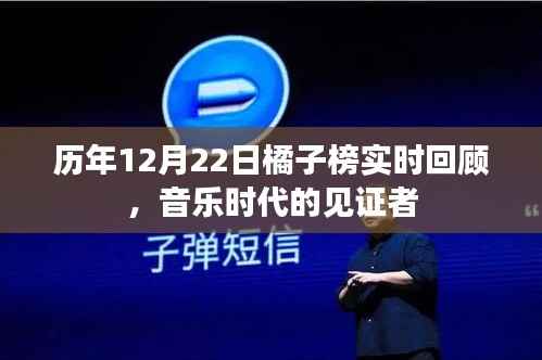 历年12月22日橘子榜回顾,音乐时代的见证者