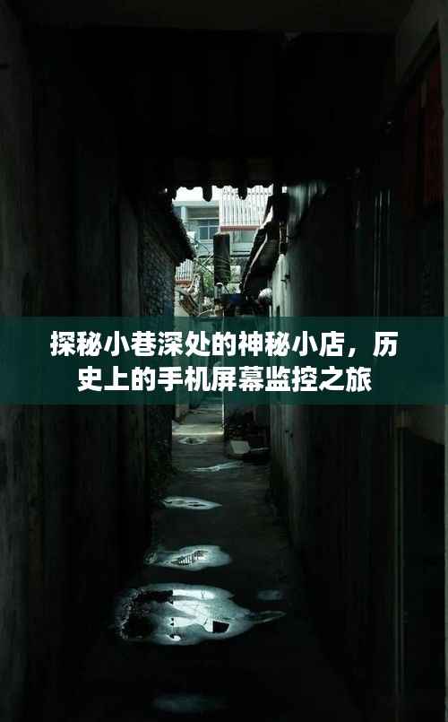 探秘小巷神秘小店,追溯手机屏幕监控的历史之旅