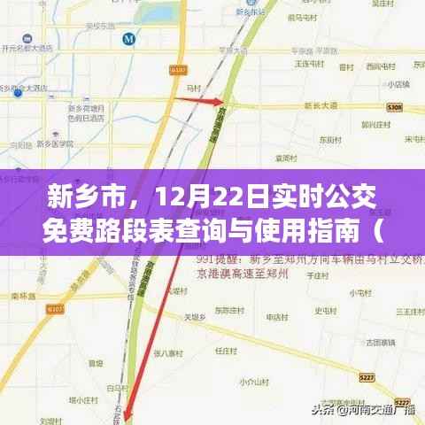 新乡市实时公交免费路段表查询与使用指南,12月22日公交出行新手到老手必备指南