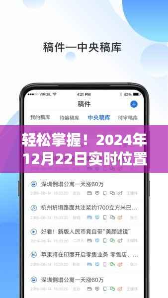 初学者与进阶用户必备,2024年实时位置播报全攻略指南