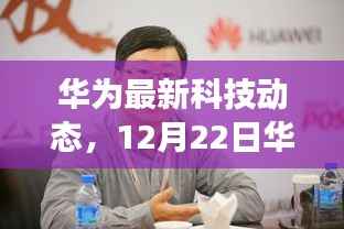 华为最新科技动态,实时变声功能亮相,免费变声器发布!